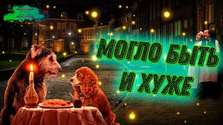 Леди и Бродяга 2019 - ОБЗОР MOVIE REVIEW