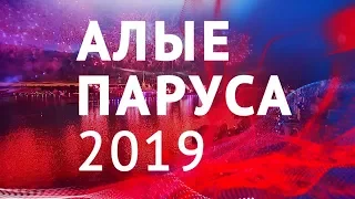 SKYNET- КАХАНАЯ . АЛЫЕ ПАРУСА 2019