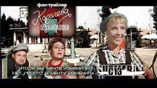 Королева бензоколонки. Советское кино. Трейлер