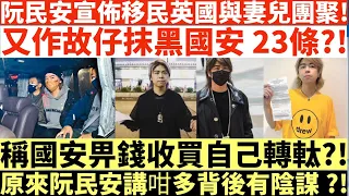 阮民安宣佈移民英國與妻兒團聚!|又作故仔抹黑國安 23條?!|稱國安畀錢收買自己轉軚?!|原來阮民安講咁多背後有陰謀?!|井仔點睇 #tvb #娛樂 #網上瘋傳 #東張西望 #熱爆話