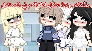 تصبيرة بعنوان 🔥: يمكنك أن ترى أطفالك في المستقبل...👌😱💢