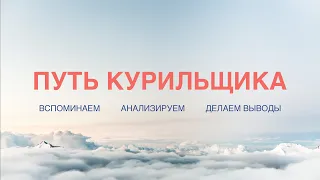 Путь курильщика