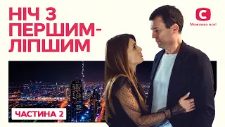 Ніч з першим-ліпшим. Частина 2 | ФІЛЬМ ПРО ЖИТТЯ ПІСЛЯ РОЗЛУЧЕННЯ | КІНО ПРО КОХАННЯ | СЕРІАЛ