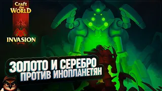 ЗОЛОТО И СЕРЕБРО ПРОТИВ ИНОПЛАНЕТЯН  🦉 CRAFT THE WORLD - INVASION #3