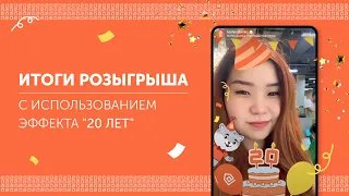 Итоги розыгрыша с использованием эффекта "20 ЛЕТ" | TechnodomLive