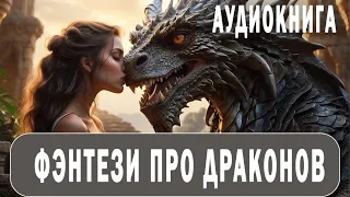 АУДИОКНИГА - фэнтези про драконов ДО КОНЦА