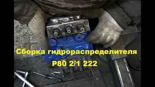 Сборка гидрораспределителя Р80 2/1 222  #176