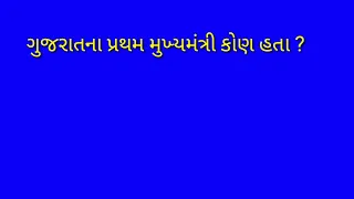 Gujarati GK part 8