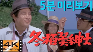 동백꽃신사 / 1979년 [ 이혁수 감독, 이대근, 김희라, 박원숙, 최봉 ] Cinema 4K Scope ( 4K UHD 리마스터링 ) - 5분 미리보기