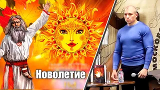 ✅ Когда правильно праздновать славянский новый год (Новолетие): весной или осенью? (Сергей Тармашев)