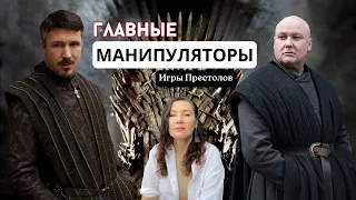 Психология МАНИПУЛЯТОРОВ в Игре престолов: Бейлиш и Варис/Почему оба ПОГИБЛИ?/Психологический разбор