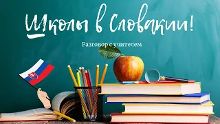 Школы в Словакии! Разговор с учителем!