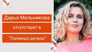 Дарья Мельникова прокомментировала своё отсутствие в Новых папиных дочках