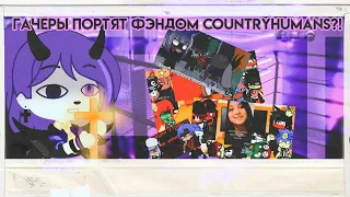 ❌ГАЧЕРЫ УГНЕТАЮТ ФЭНДОМ COUNTRYHUMANS ❌