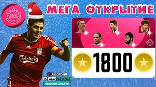 ☃️ НОВОГОДНЕЕ МЕГА ОТКРЫТИЕ ПАКОВ ЛЕГЕНД ЛИВЕРПУЛЯ в PES 2021 MOBILE 🎄