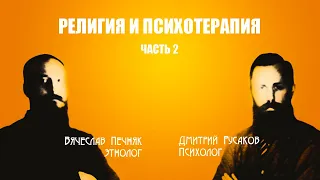 Терапия души? Духовные упражнения и современная психотерапия. Часть 2