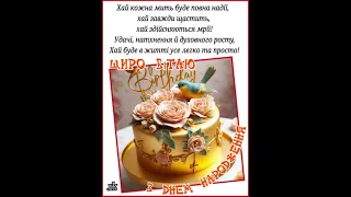 З ДНЕМ НАРОДЖЕННЯ ВІТАЮ, ЩАСТЯ І МИРУ ВІД ДУШІ БАЖАЮ. Співає Віталій Шкурацький