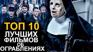 ТОП 10 ЛУЧШИХ ФИЛЬМОВ ОБ ОГРАБЛЕНИЯХ!