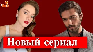 Мирай Данер и Фуркан Андыч в новом сериале "Черная доска"