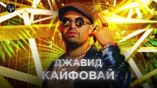 ДЖАВИД — Кайфовай