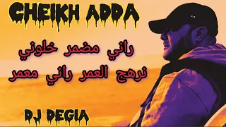 cheikh adda  جديد 2024 راني مضمر خلوني نرهج العمر Live 💯💪💯 شيخ عدة djadid 2024 Kalou ni nrhaj El3moe