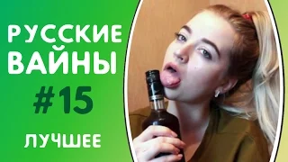 ЛУЧШИЕ ВАЙНЫ 2017 | РУССКИЕ ВАЙНЫ | ПОДБОРКА ЛУЧШИХ ВАЙНОВ | ЛУЧШИЕ ВАЙНЕРЫ ИНСТАГРАМА #15