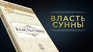 «Власть Сунны» Шейх Мухаммад Таки Усмани