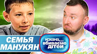 Дорогая мы убиваем детей ► Семья Манукян