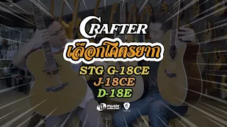 เลือกโคตรยาก 𝐄𝐏. 𝟓 | Crafter STG G-18CE vs J-18CE vs D-18E "𝐌𝐚𝐝𝐞 𝐢𝐧 𝐊𝐨𝐫𝐞𝐚 ทั้ง 𝟑 ตัว" [𝐎𝐟𝐟𝐢𝐜𝐢𝐚𝐥-𝐓𝐇]