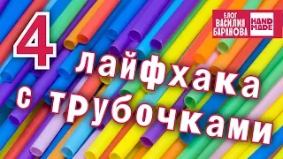 4 лайфхака с коктейльными трубочками / ХИТРОСТИ ЖИЗНИ / ПОЛЕЗНЫЕ СОВЕТЫ