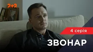 Звонар 4 серія. Блеф