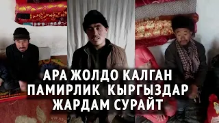 Кыргызстанга жетпей ара жолдо калган памирлик кыргыздар жардам сурайт