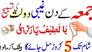 jumme ke din ka wazifa | jumma ka powerful wazifa jo fori tor per daulat se malamal ker de jaldi kro