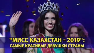 "Мисс Казахстан-2019": самые красивые девушки страны