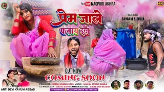 new nagpuri song 2023 // Singer Arti Devi And Kayum Abbas // PREM JALE FASHAY DELE