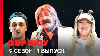 ОВР Шоу: 9 сезон | 1 выпуск @TNT_shows