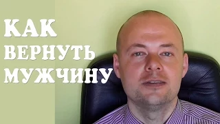 КАК ВЕРНУТЬ МУЖЧИНУ? КАК ВЕРНУТЬ ЛЮБИМОГО ЧЕЛОВЕКА, МУЖА, ПАРНЯ?