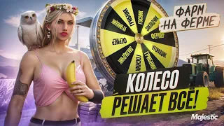 #1 ФАРМ + ЧЕЛЛЕНДЖ | ЗАРАБАТЫВАЮ И ВЕСЕЛЮСЬ НА ФЕРМЕ В GTA 5 RP | MAJESTIC RP