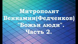 Митрополит Вениамин (Федченков). "Божьи люди". Часть 2.