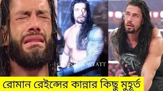 Roman Reigns 5 Emotional moment ! রোমান রেইন্স কান্না করেছেন এমন ৫ টি মুহূর্ত