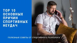 Топ 10 психологических причин неудач спортсмена