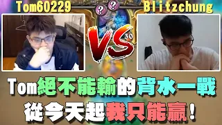 【爐石精彩比賽】Tom絕不能輸的背水一戰！從今天起我只能贏！ | 2021大師職業賽