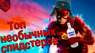 ТОП СПИДСТЕРОВ (КРОМЕ ФЛЭША - Flash) | Часть 2