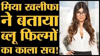 Blue Film छोड़ने के बाद Mia Khalifa के साथ क्या हुआ Interview के दौरान खुद बताया