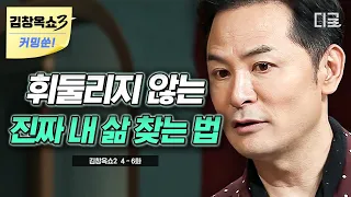 [#김창옥쇼2] (50분) 강연계의 1인자 김창옥이 10년 동안 붙잡아온 꿈을 놓아주게 된 결정적 계기는? 진로와 정체성으로 고민하는 이들에게 김창옥이 하고 싶은 말💌