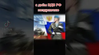 с днём ВДВ РФ поздравляю