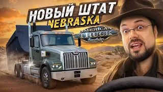Новый штат Небраска в American Truck Simulator ранний доступ