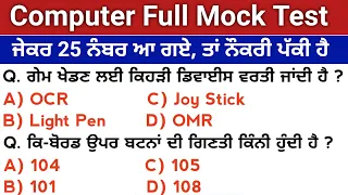 Computer Full Mock Test For All Punjab Competitive Exam | Computer Previous Year MCQs Preparation