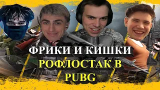 ФРИКИ И КИШКИ РОФЛОСТАК В ПАБГ | des0ut, sasavot, shadowkekw и uglyfacekid играют в pubg (2 часть)