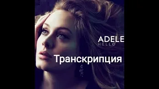 Транскрипция на русском „Hello" (Adele).